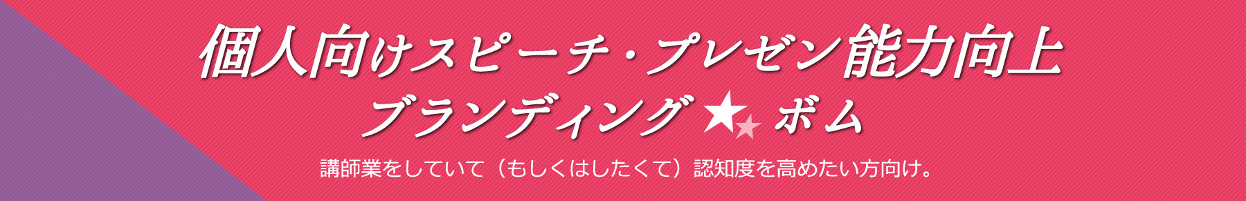 個人向けスピーチ・プレゼン能力向上ブランディングボム