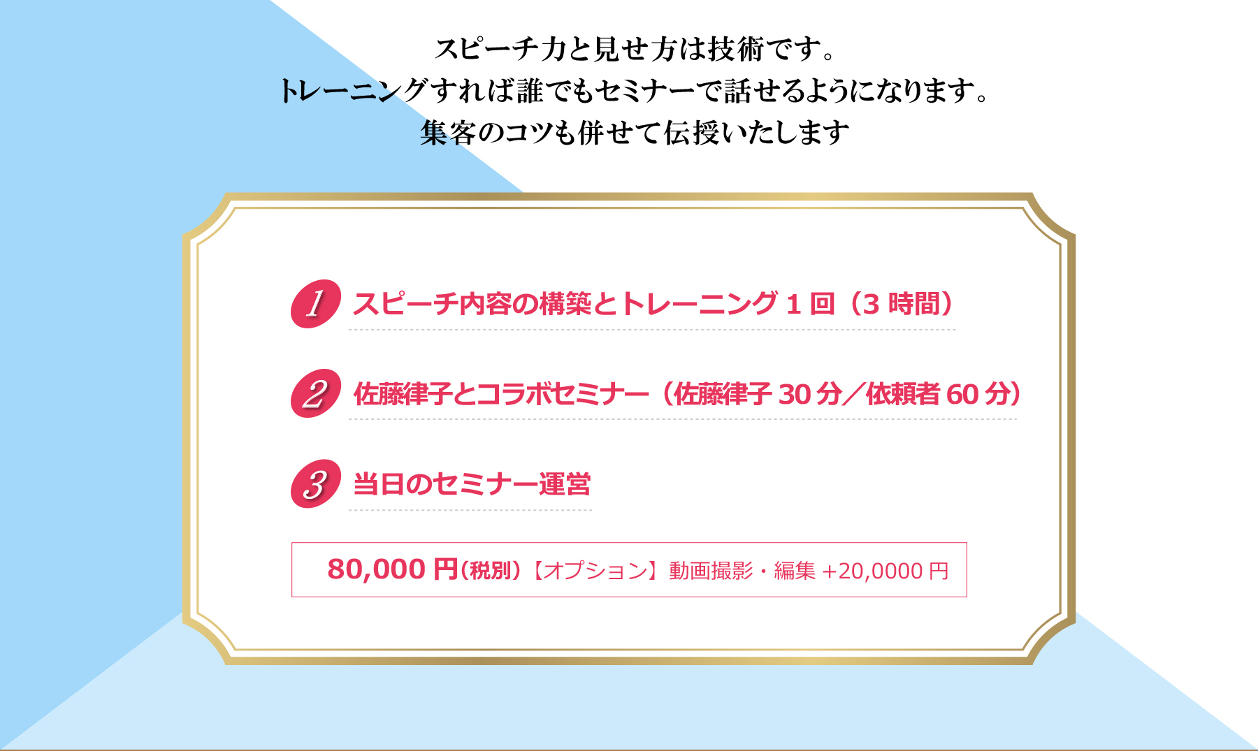 スピーチ力と見せ方は技術です｡トレーニングすれば誰でもセミナーで話せるようになります｡集客のコツも併せて伝授いたします