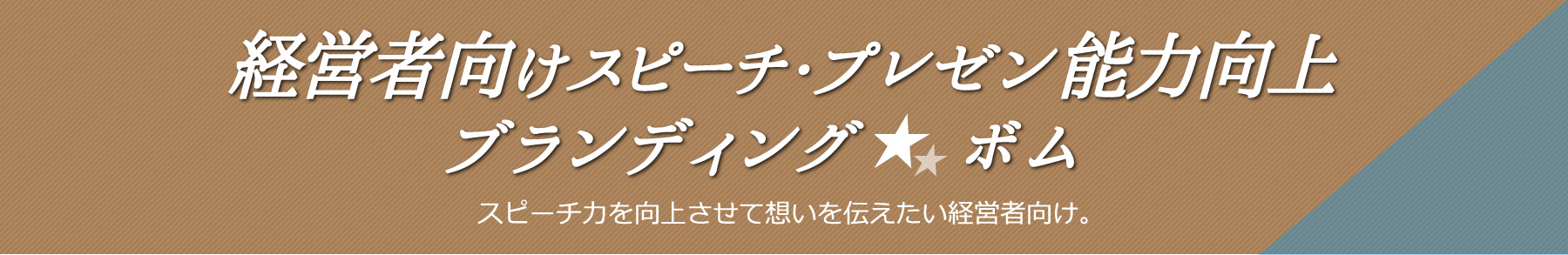 経営者向けスピーチ・プレゼン能力向上ブランディングボム