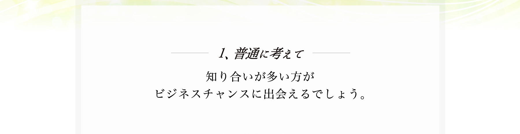 １、普通に考えて