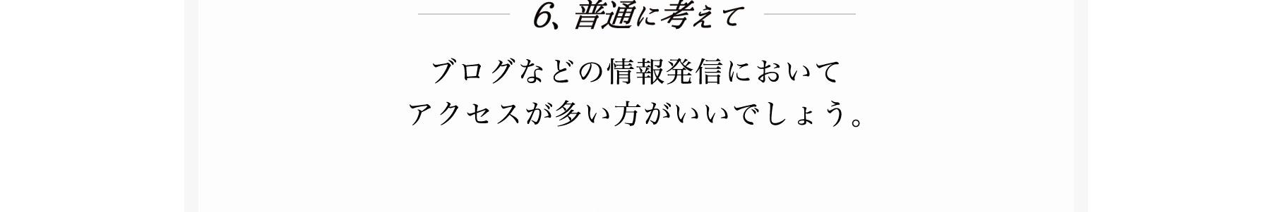 ６、普通に考えて