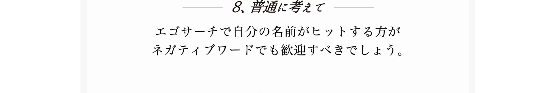 ８、普通に考えて