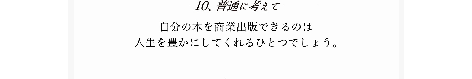 １０、普通に考えて