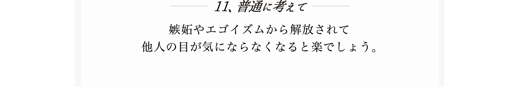 １１、普通に考えて
