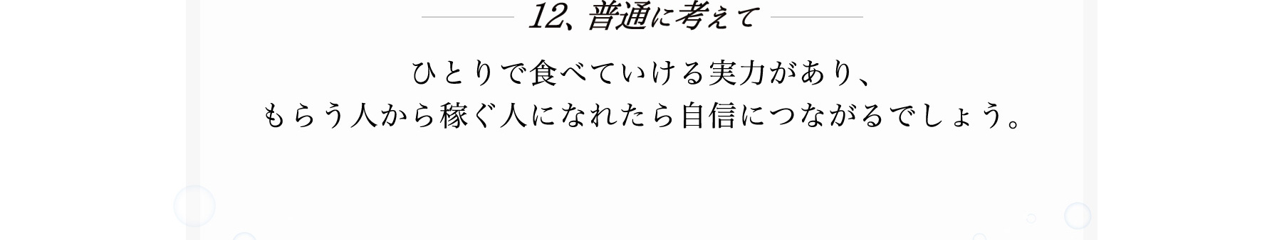 １２、普通に考えて