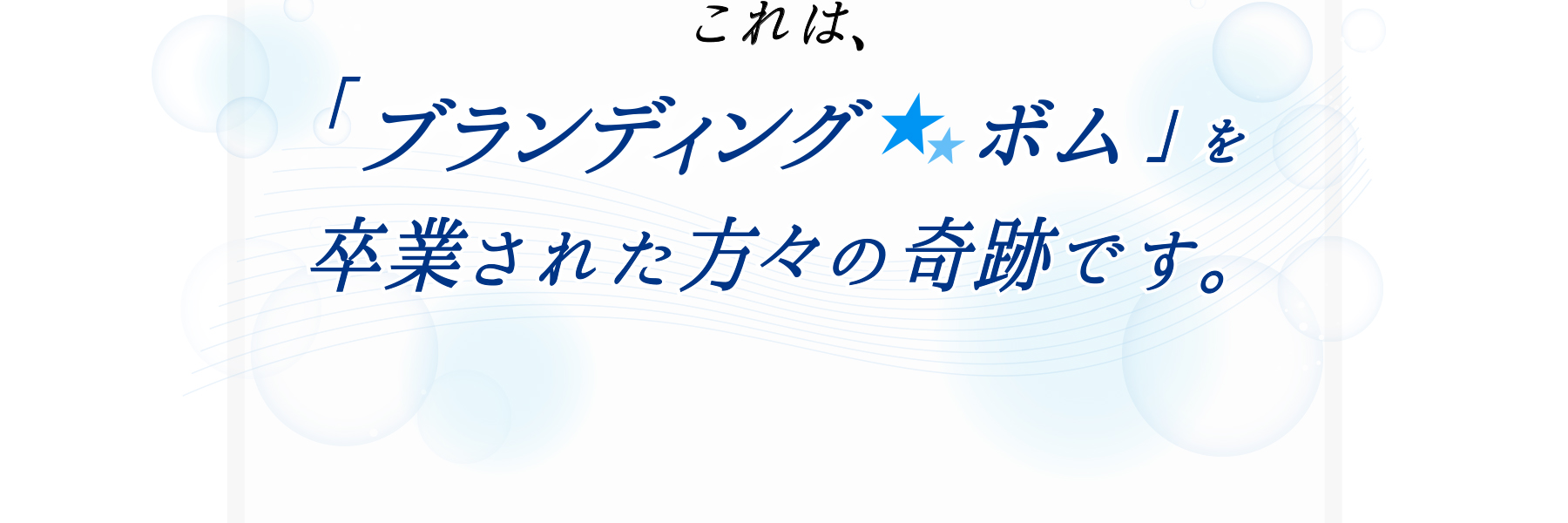 ブランディングボムを卒業された方々の奇跡です。