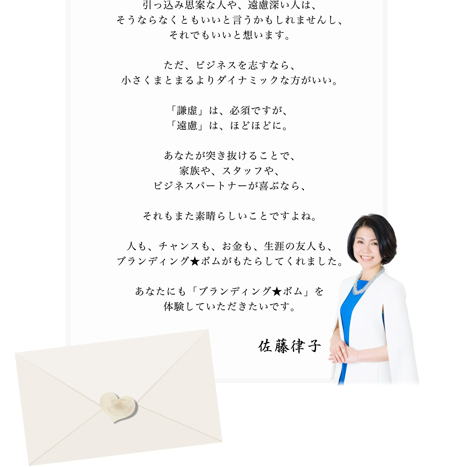 引っ込み思案な人や、遠慮深い人は、そうならなくともいいと言うかもしれませんし、それでもいいと想います。