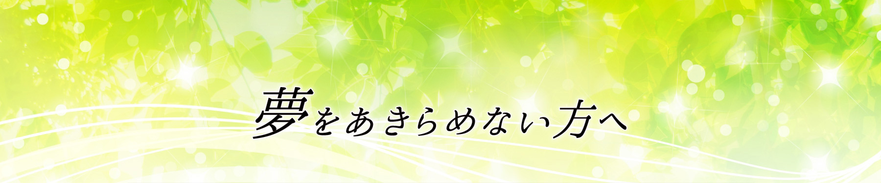 夢をあきらめない方へ