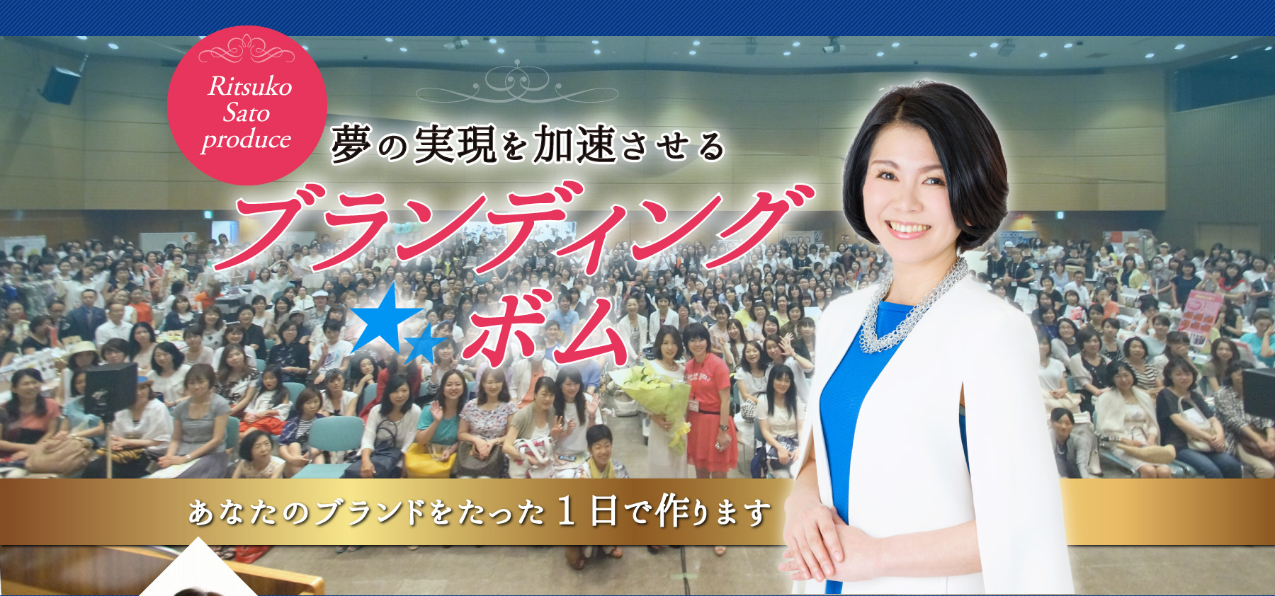 夢の実現を加速させるブランディングボム-あなたのブランドをたった1日で作ります-