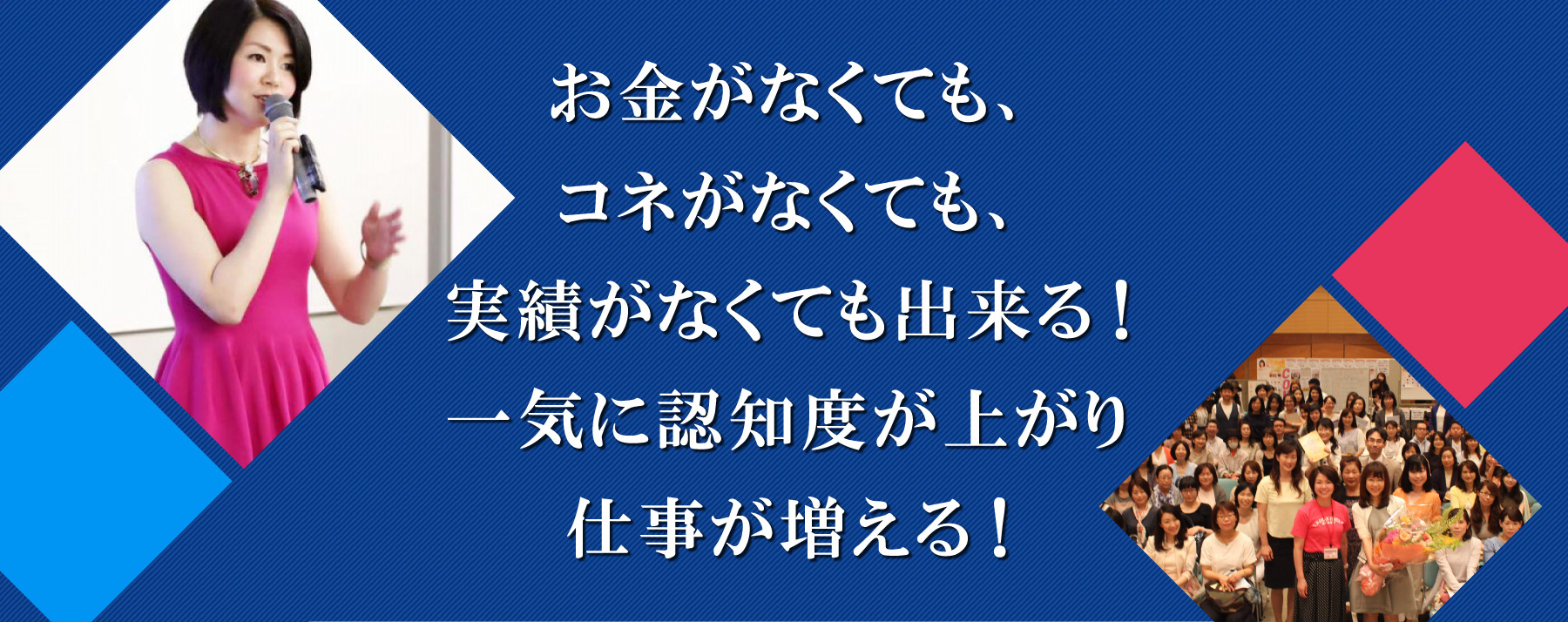 お金がなくても、コネがなくても、実績がなくても出来る!一気に認知度が上がり仕事が増える!