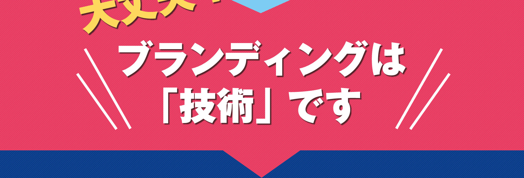大丈夫！ブランディングは「技術」です