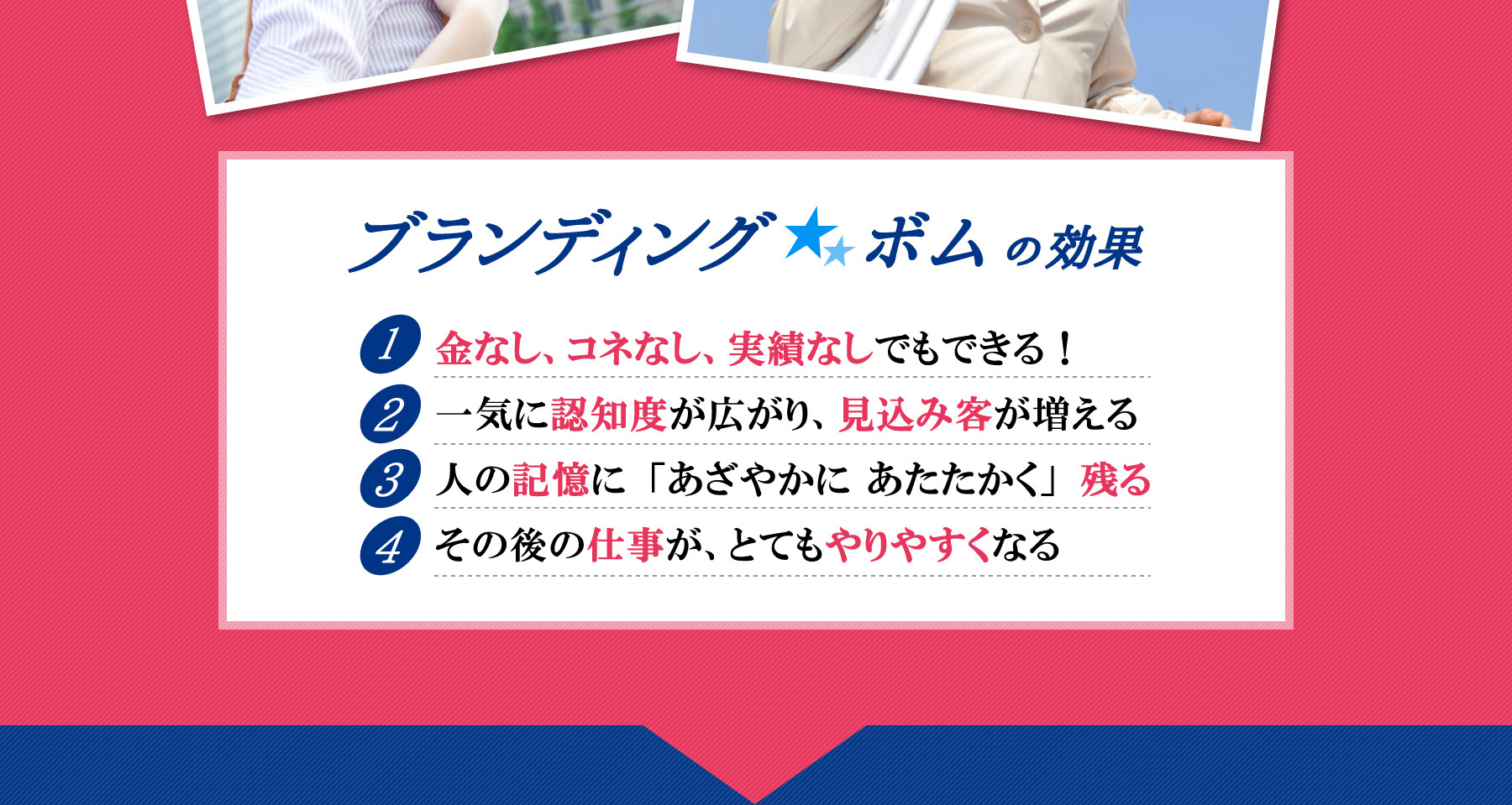 ブランディングボムの効果