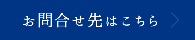 お問合せ先はこちら