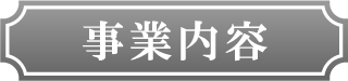 事業内容