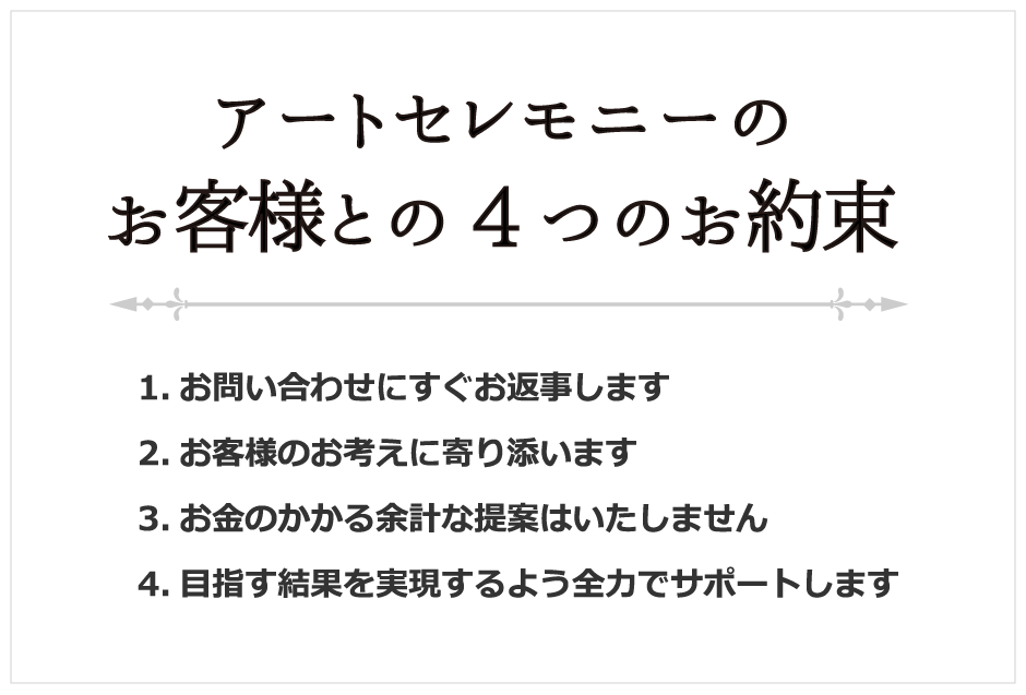 アートセレモニーのお客様との4つのお約束