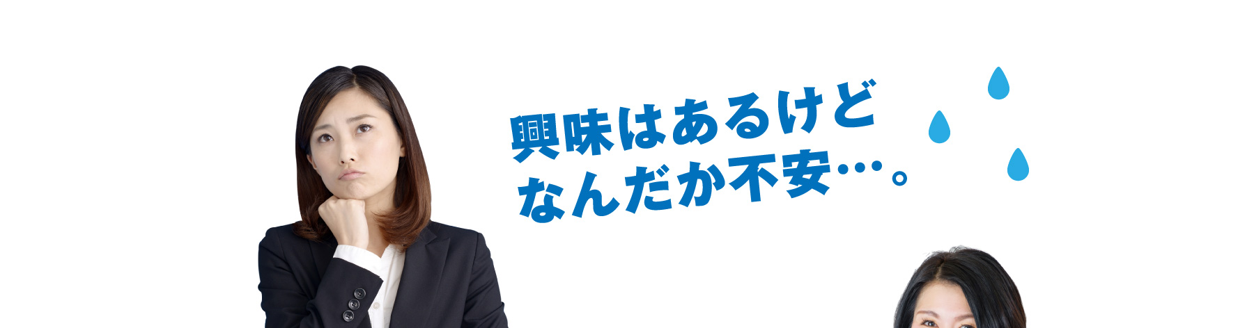 興味はあるけどなんだか不安…。