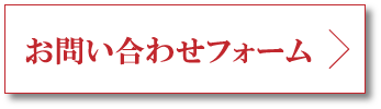 お問い合わせフォーム