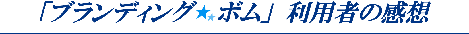 利用者の声