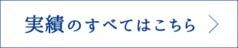 実績のすべてはこちら