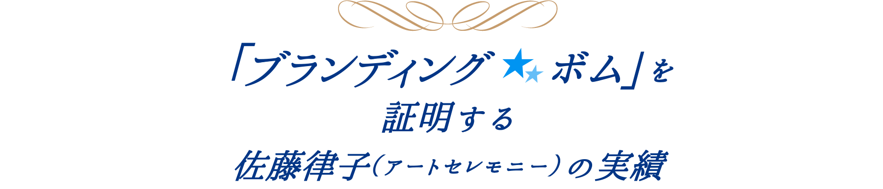 ブランディングボムを証明する佐藤律子（アートセレモニーの実績）