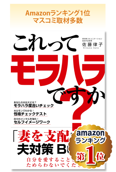 これってモラハラですか？「妻を支配したがる夫」対策BOOK