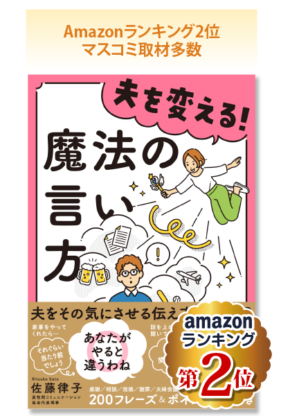 夫を変える！魔法の言い方