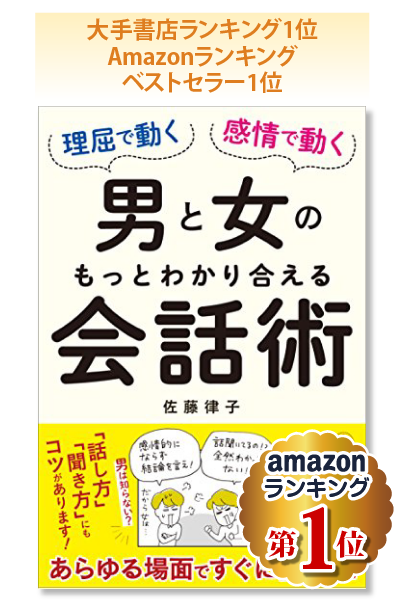 男と女のもっとわかり合える会話術