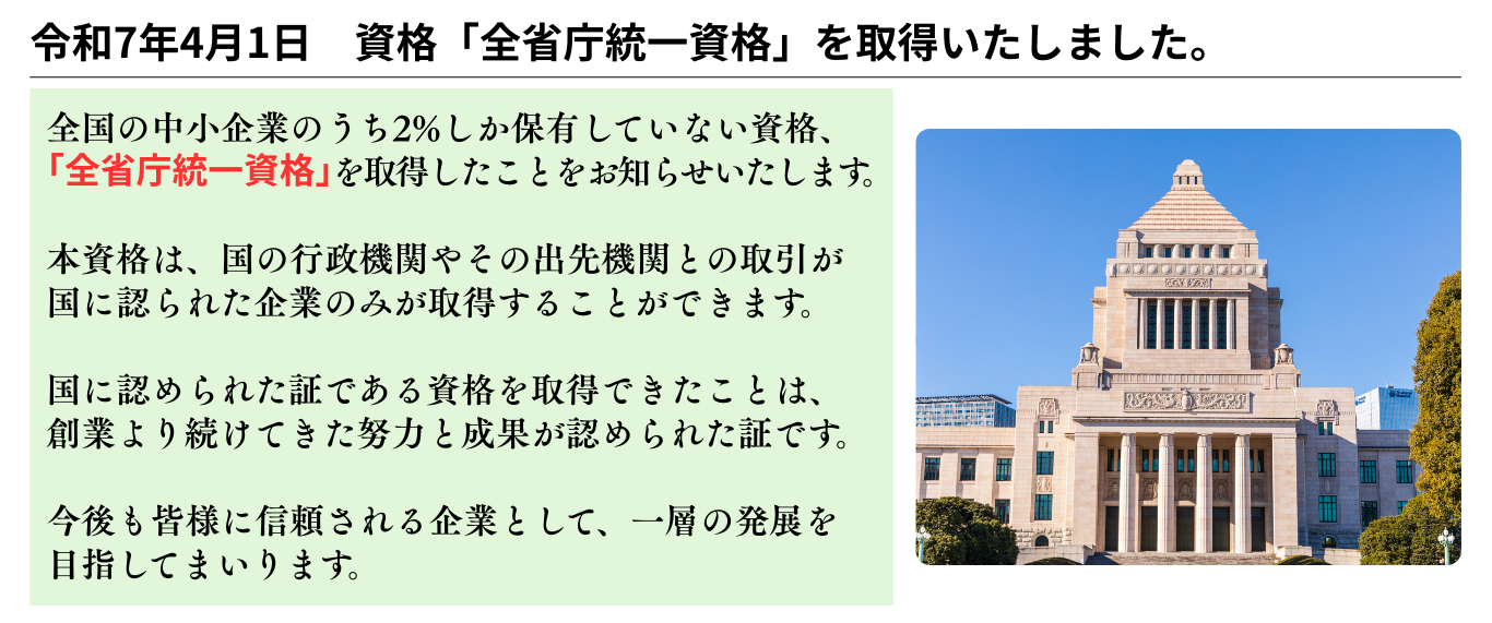 全省庁統一資格を取得いたしました。